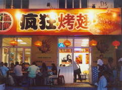 宁阳烤翅中